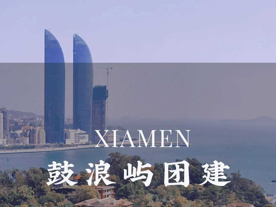 东兴联合会 2018 年厦门鼓浪屿团建记：海风里的协作与初心